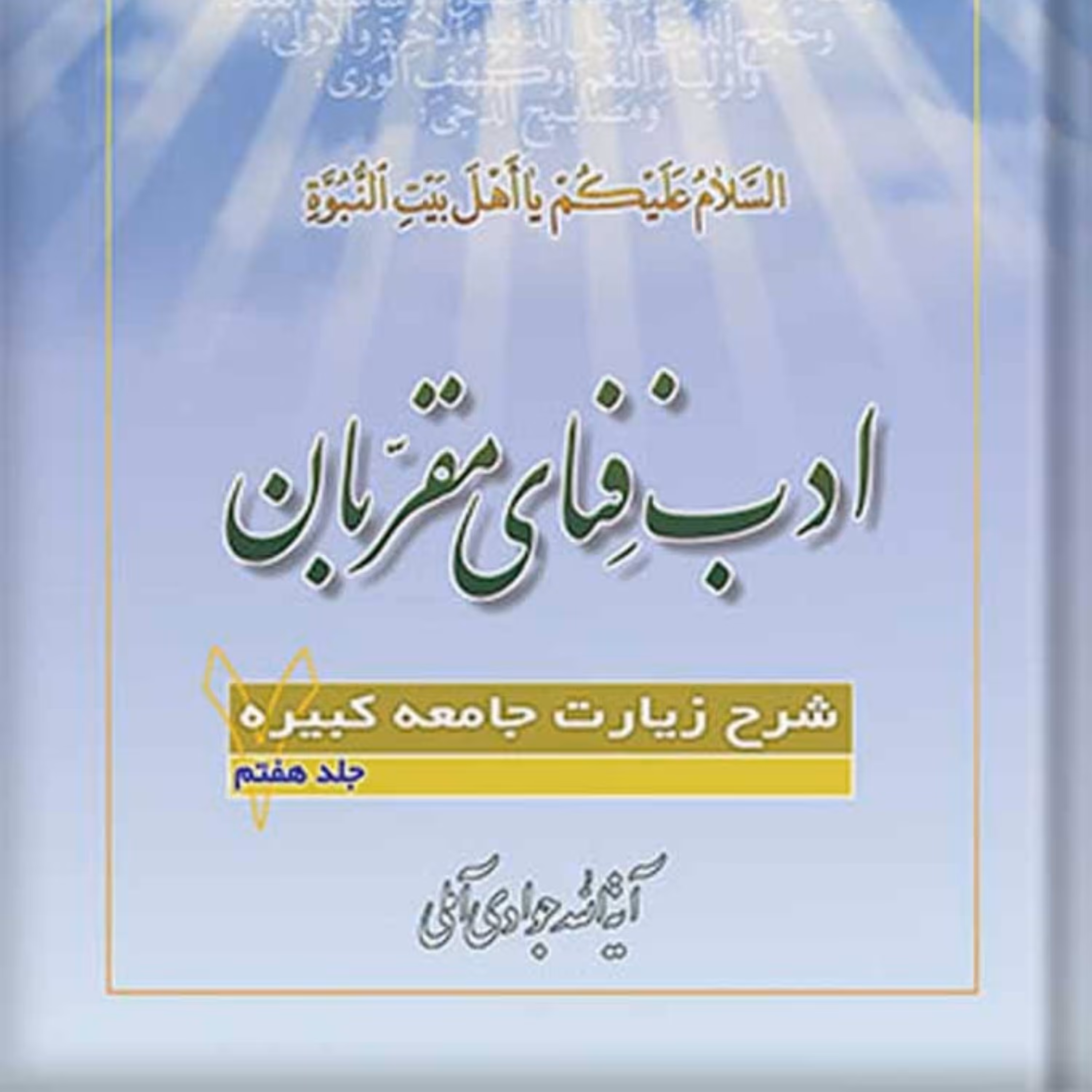 کتاب ادب فنای مقربان شرح زیارت جامعه کبیره جلد 7