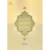 کتاب میراث تفسیری محمد بن عیسی بن عبید یقطینی  روح الله شهیدی نشر دارالحدیث