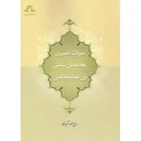 کتاب میراث تفسیری محمد بن عیسی بن عبید یقطینی  روح الله شهیدی نشر دارالحدیث