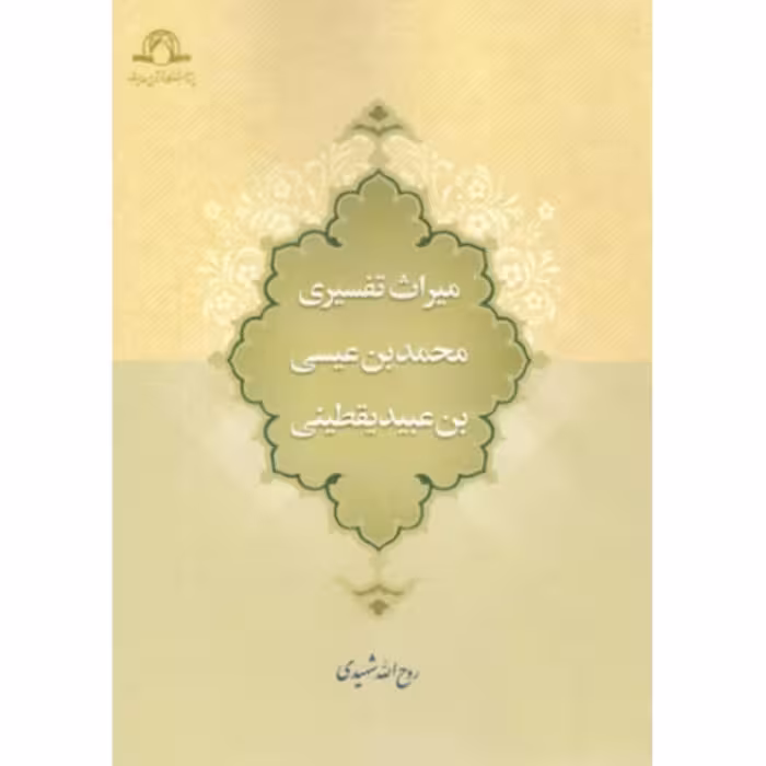 کتاب میراث تفسیری محمد بن عیسی بن عبید یقطینی  روح الله شهیدی نشر دارالحدیث