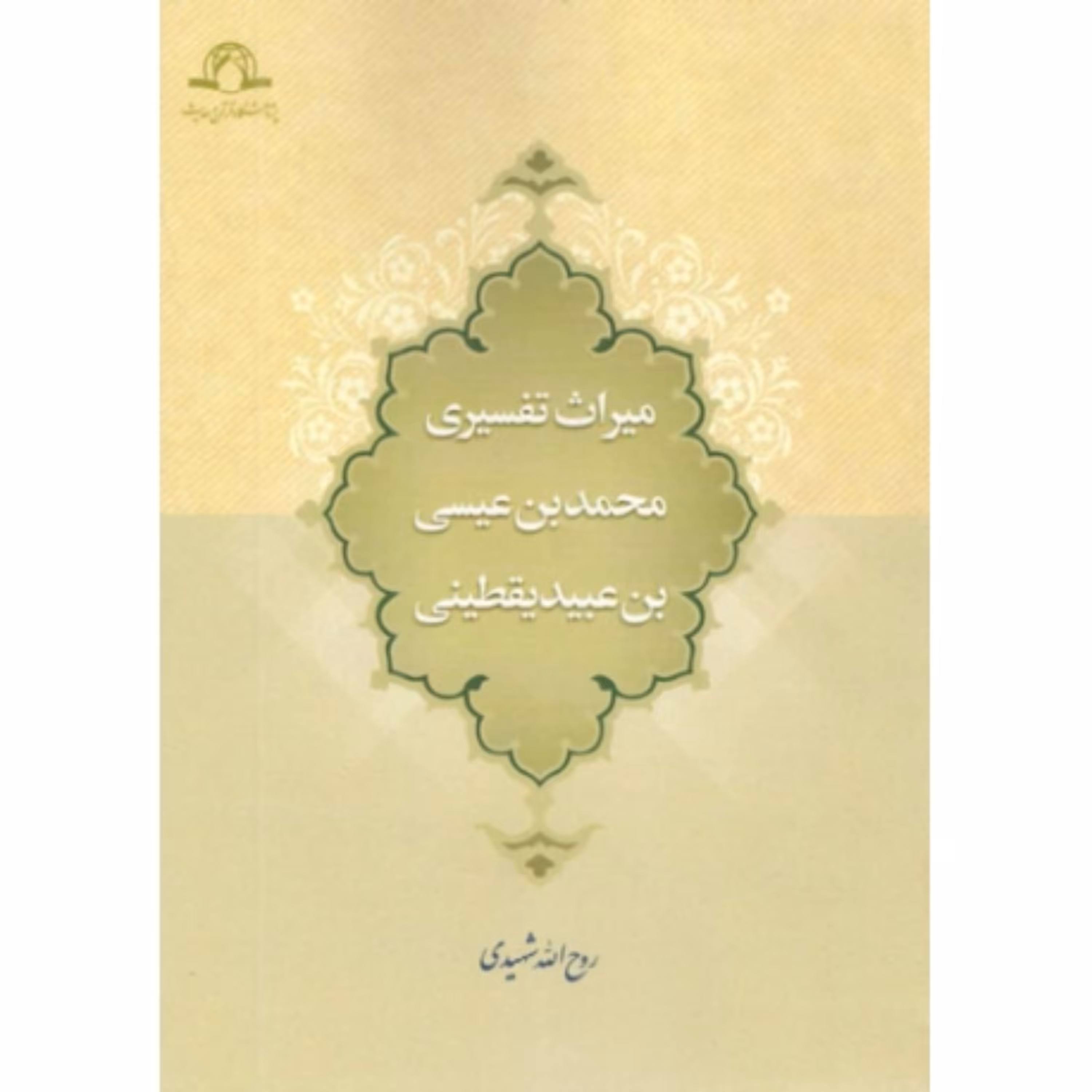 کتاب میراث تفسیری محمد بن عیسی بن عبید یقطینی روح الله شهیدی نشر دارالحدیث