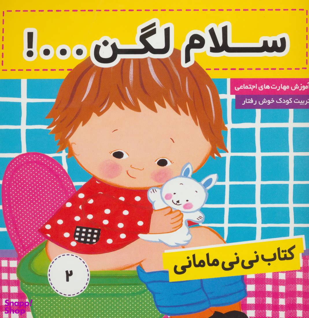 کتاب نی نی مامانی 2 (سلام لگن) اثر کار کنز انتشارات فرهنگ و هنر