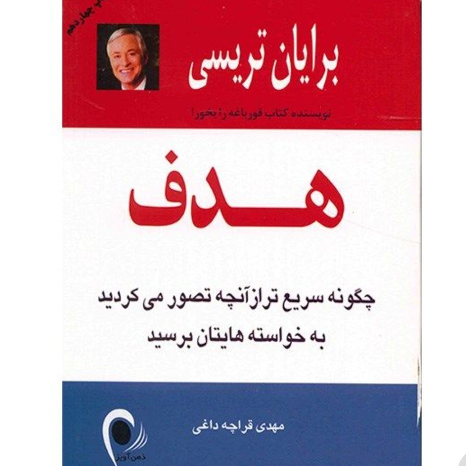 هدف برایان تریسی ترجمه مهدی قراچه داغی سالم و تمیز