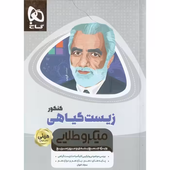 زیست گیاهی کنکور مینی میکرو طلایی گاج