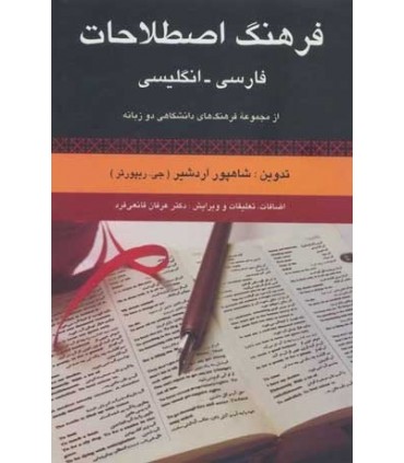 کتاب فرهنگ اصطلاحات فارسی انگلیسی