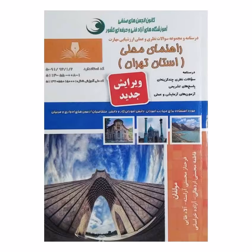 کتاب راهنمای محلی (استان تهران) اثر فرحناز محسنی انتشارات نقش آفرینان بابکان