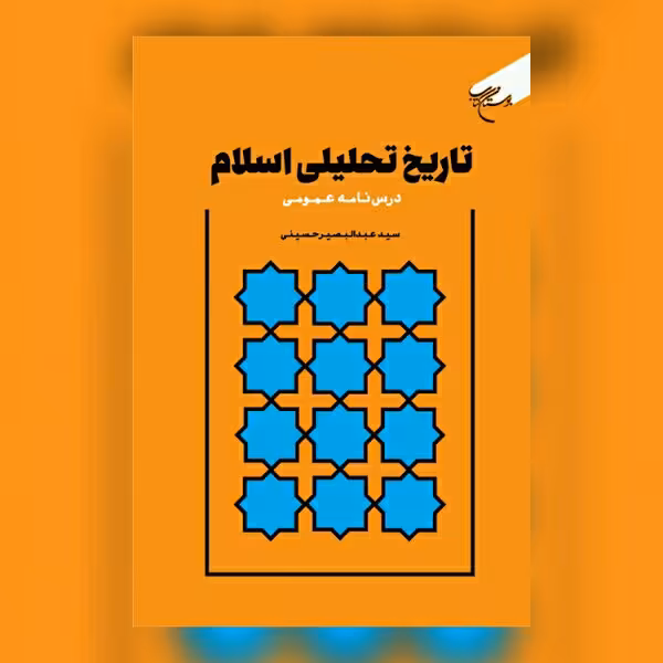 کتاب تاریخ تحلیلی اسلام