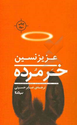 کتاب خر مرده اثر عزیز نسین ترجمه صابر حسینی