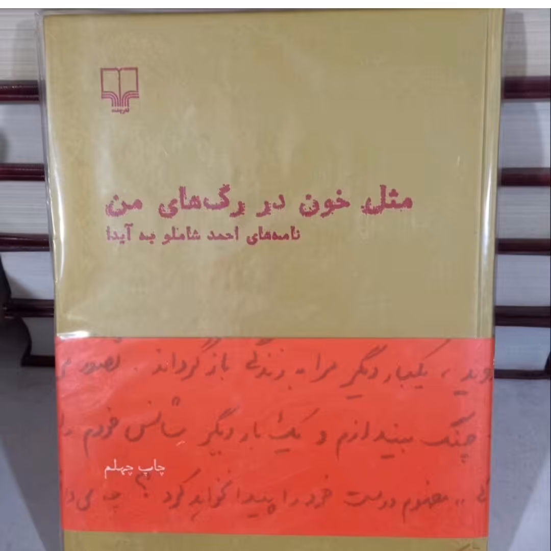 کتا ب مثل خون در رگ های من