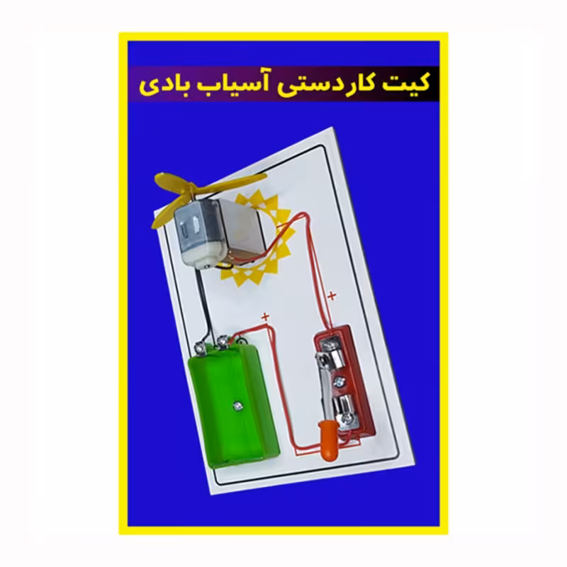 کیت آموزشی مدل کاردستی آسیاب بادی