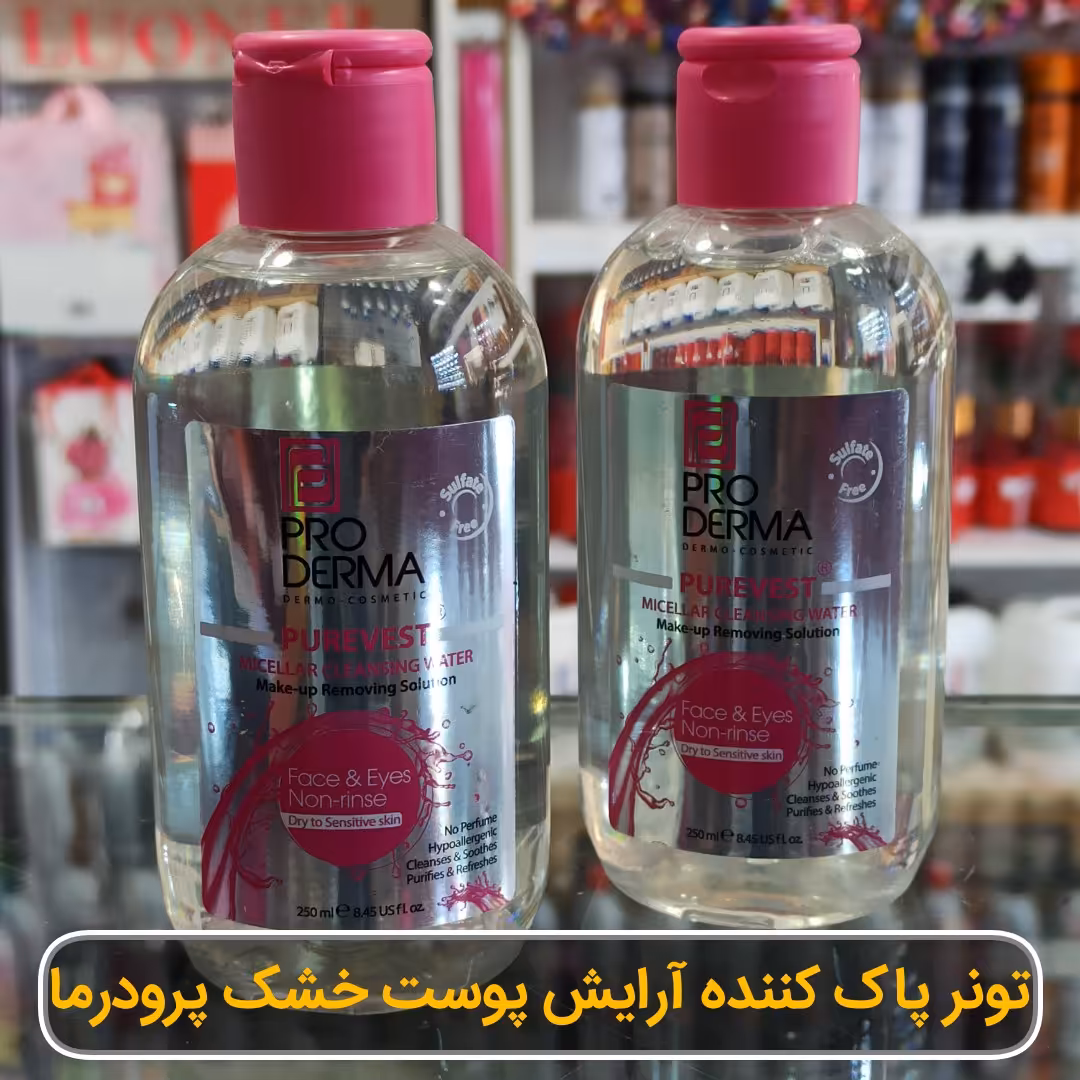میسلارواتر پرودرما پاک کننده آرایش مخصوص پوست های خشک و حساس