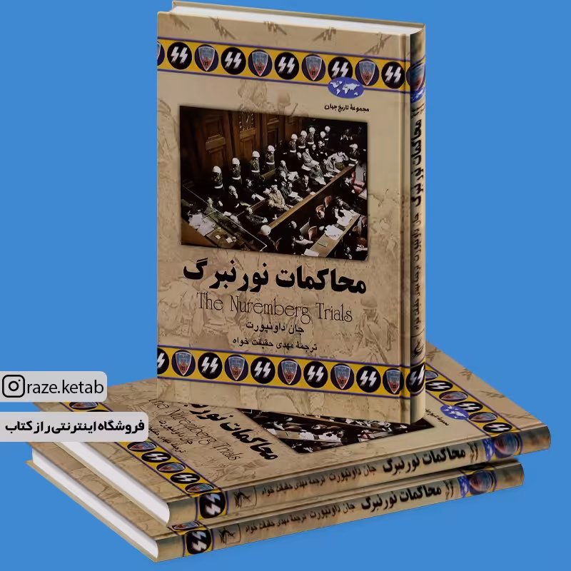 کتاب محاکمات نورنبرگ (جان داونپورت) (انتشارات ققنوس)