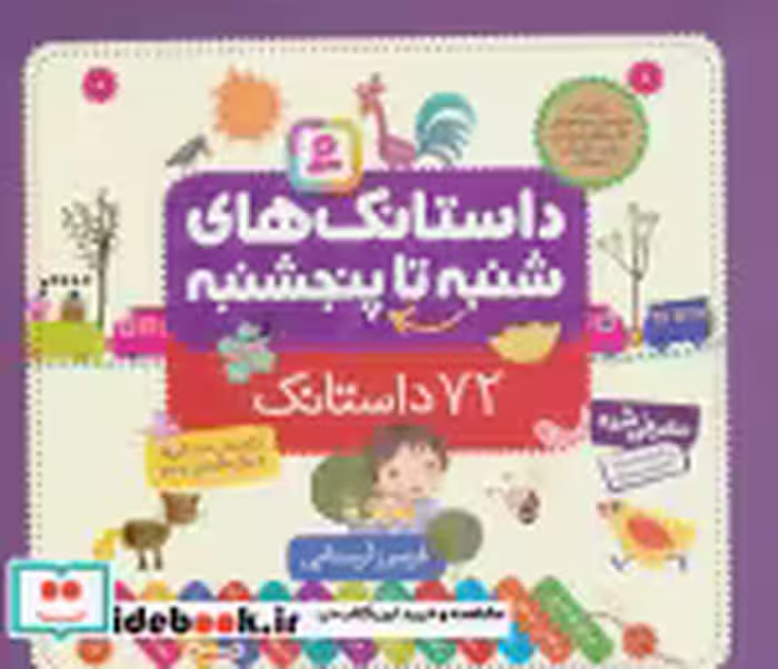 قیمت و خرید کتاب داستانک های شنبه تا پنجشنبه | ایده بوک