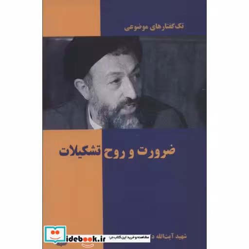 تک گفتار های موضوعی (ضرورت و روح تشکیلات)