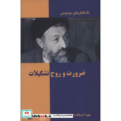 تک گفتار های موضوعی (ضرورت و روح تشکیلات)