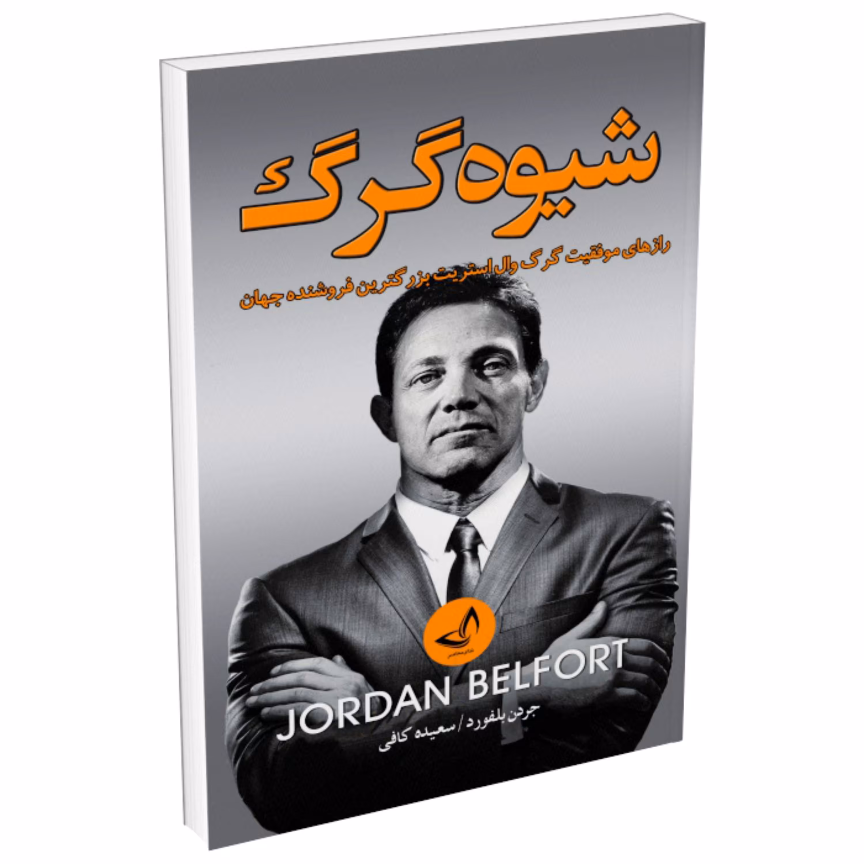 کتاب شیوه گرگ اثر جردن بلفورت