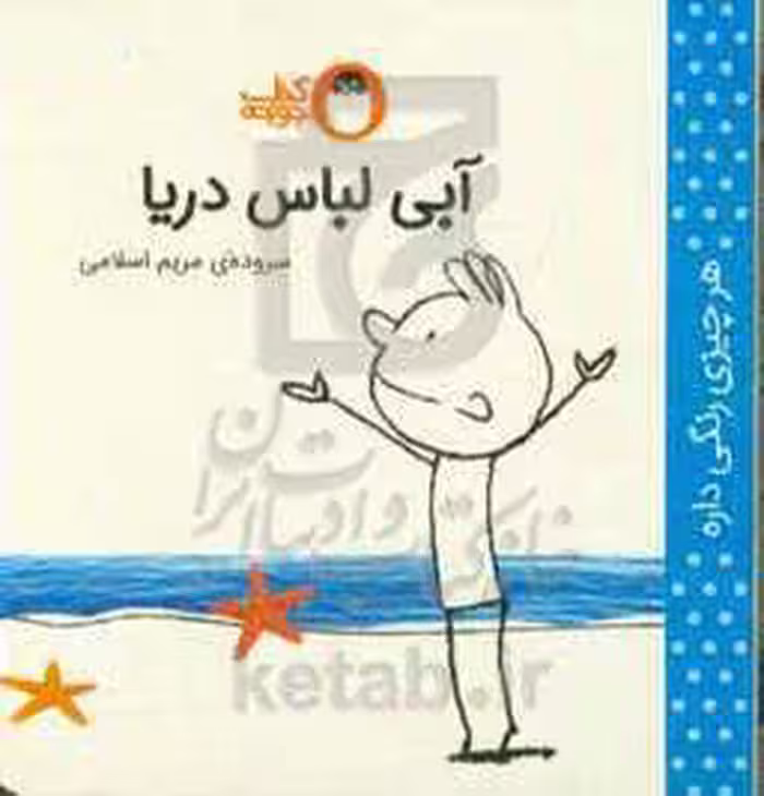 کتاب آبی لباس دریا