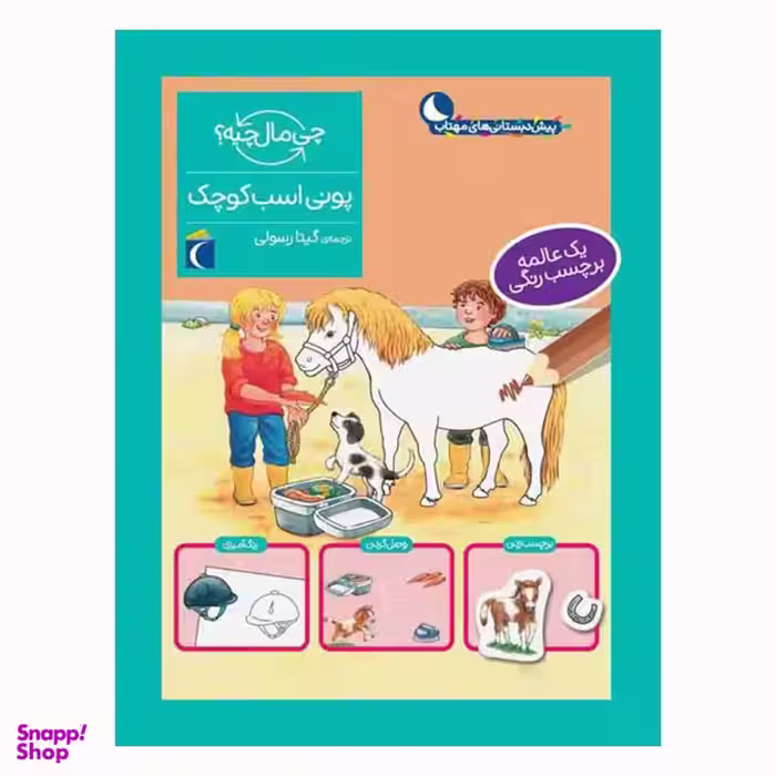 کتاب پونی اسب کوچک چی مال چیه؟ اثر تاتیانا مارتی نشر محراب قلم