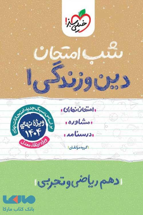 دین و زندگی دهم شب امتحان خیلی سبز