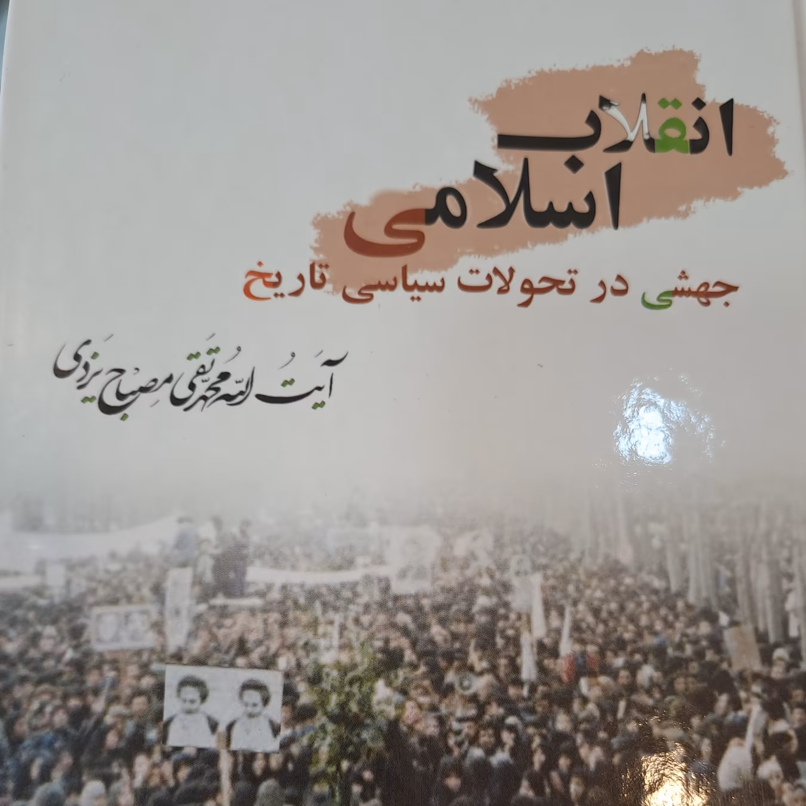 کتاب انقلاب اسلامی جهشی در تحولات سیاسی تاریخ تالیف آیت الله مصباح یزدی
