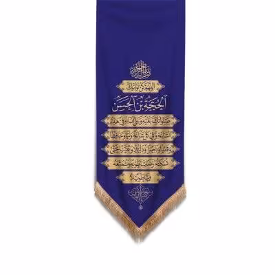 پرچم تصویری طرح کتیبه آویزی دعای فرج برند داریس