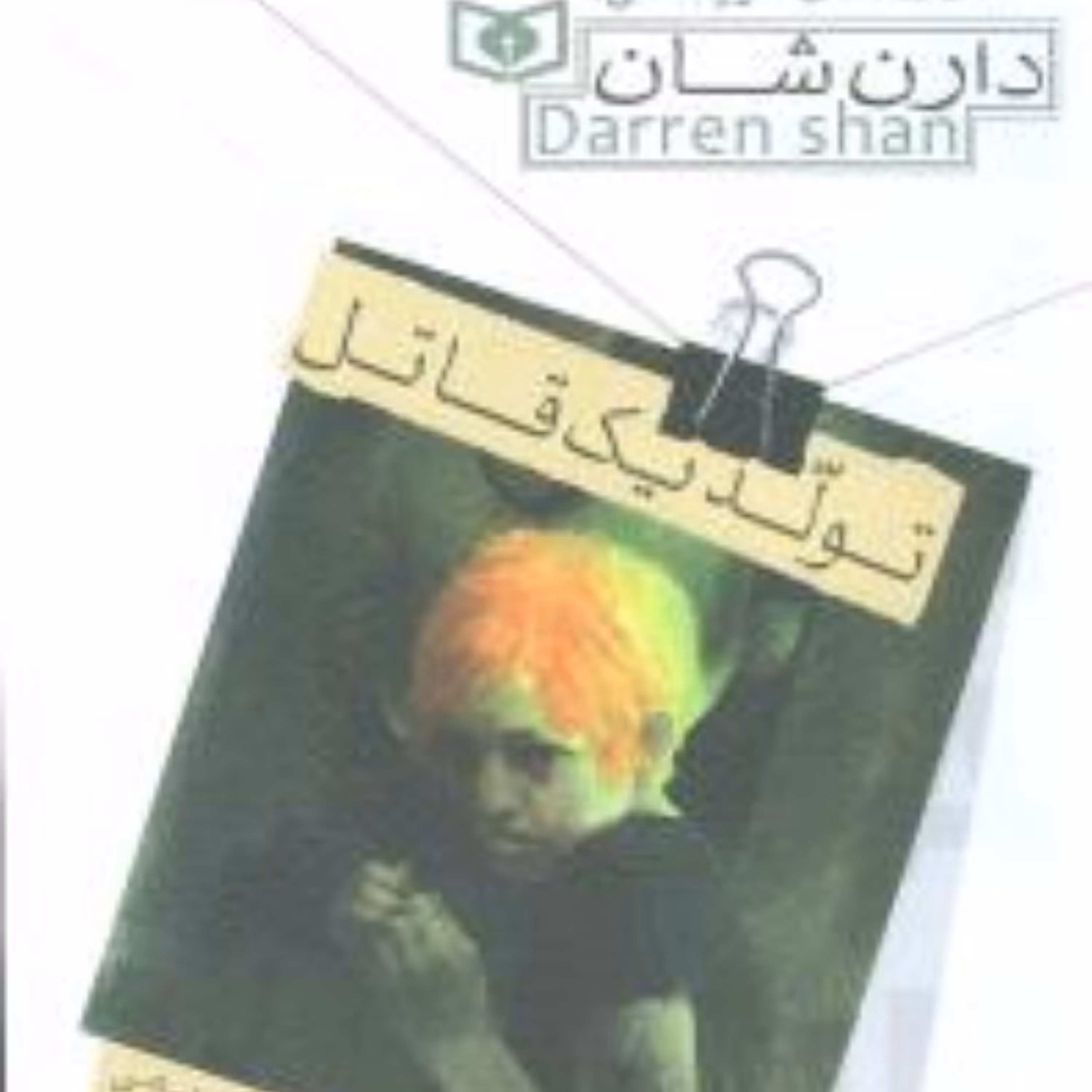 حماسه کرپسلی (1)(تولد یک قاتل)