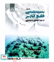 خرید کتاب باستان شناسی خلیج فارس در دوره اشکانی و ساسانی | ایده بوک