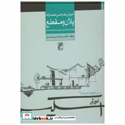 اسکیس 6 : آموزش طراحی معمارانه پلان و مقطع