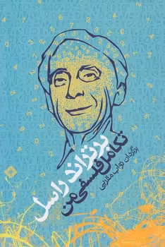 خرید کتاب تکامل فلسفی من — کتابسرای طه