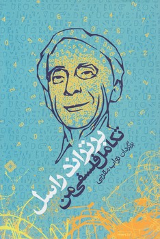 خرید کتاب تکامل فلسفی من — کتابسرای طه