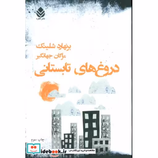 کتاب دروغ های تابستانی اثر برنهارد شلینک