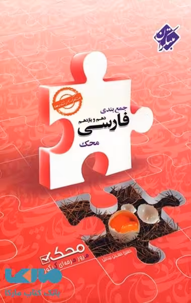 جمعبندی فارسی دهم و یازدهم محک (کلیه رشتهها) مبتکران