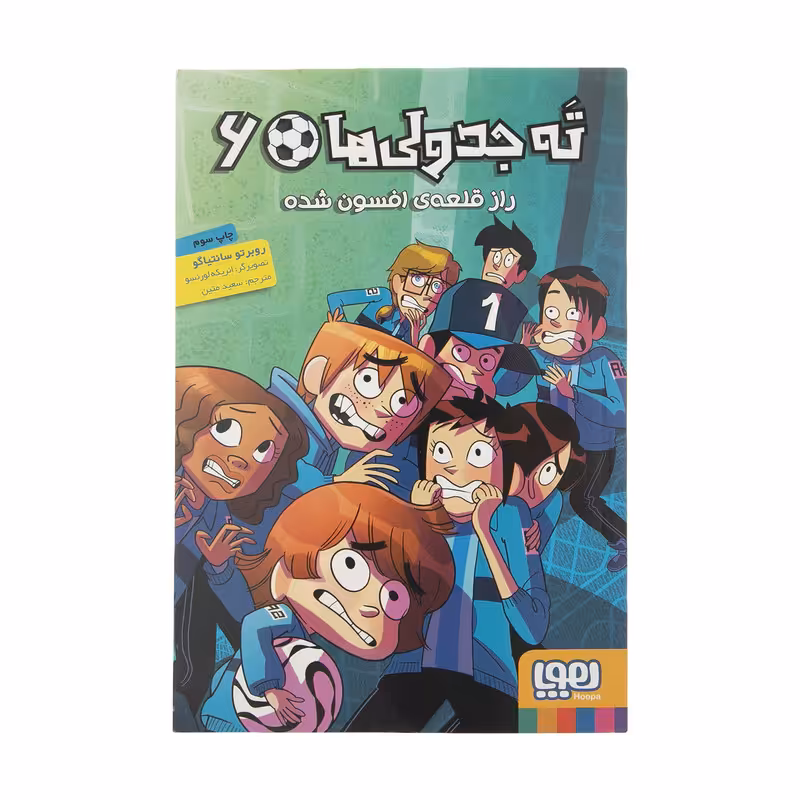 کتاب ته جدولی ها 6 راز قلعه ی افسون شده اثر روبرتو سانتیاگو نشر هوپا