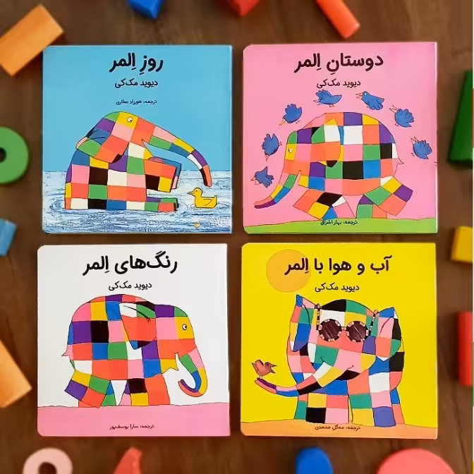 کتاب کودک مقوایی - المر - چهار جلدی، آموزش مفاهیم پایه و درک تفاوت ها، مقوای مقاوم بهداشتی، 1 تا 5 سال
