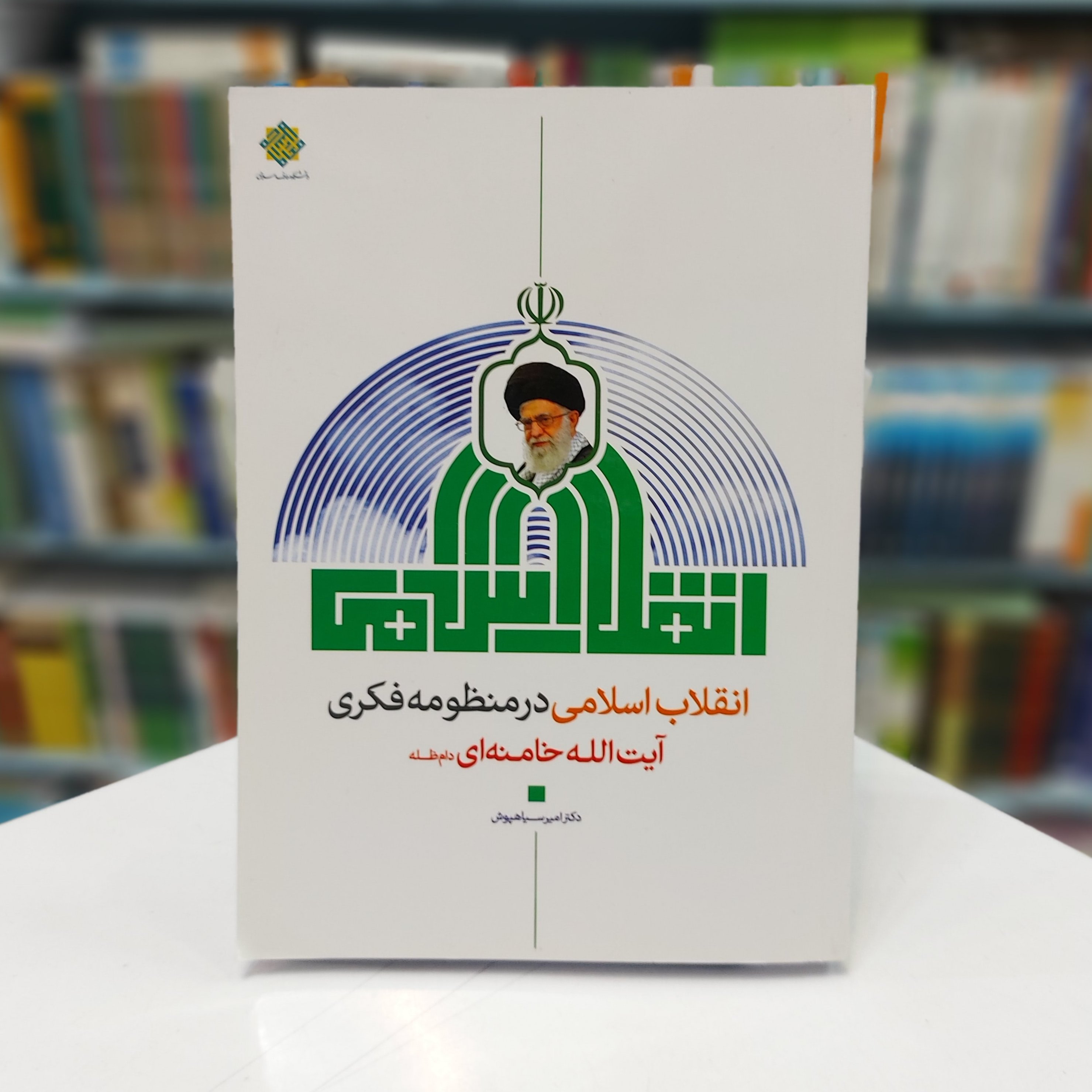 انقلاب اسلامی در منظومه فکری آیت الله خامنهای دامظله