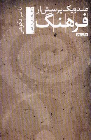 صد و یک پرسش از فرهنگ (انسان شناخت 2)