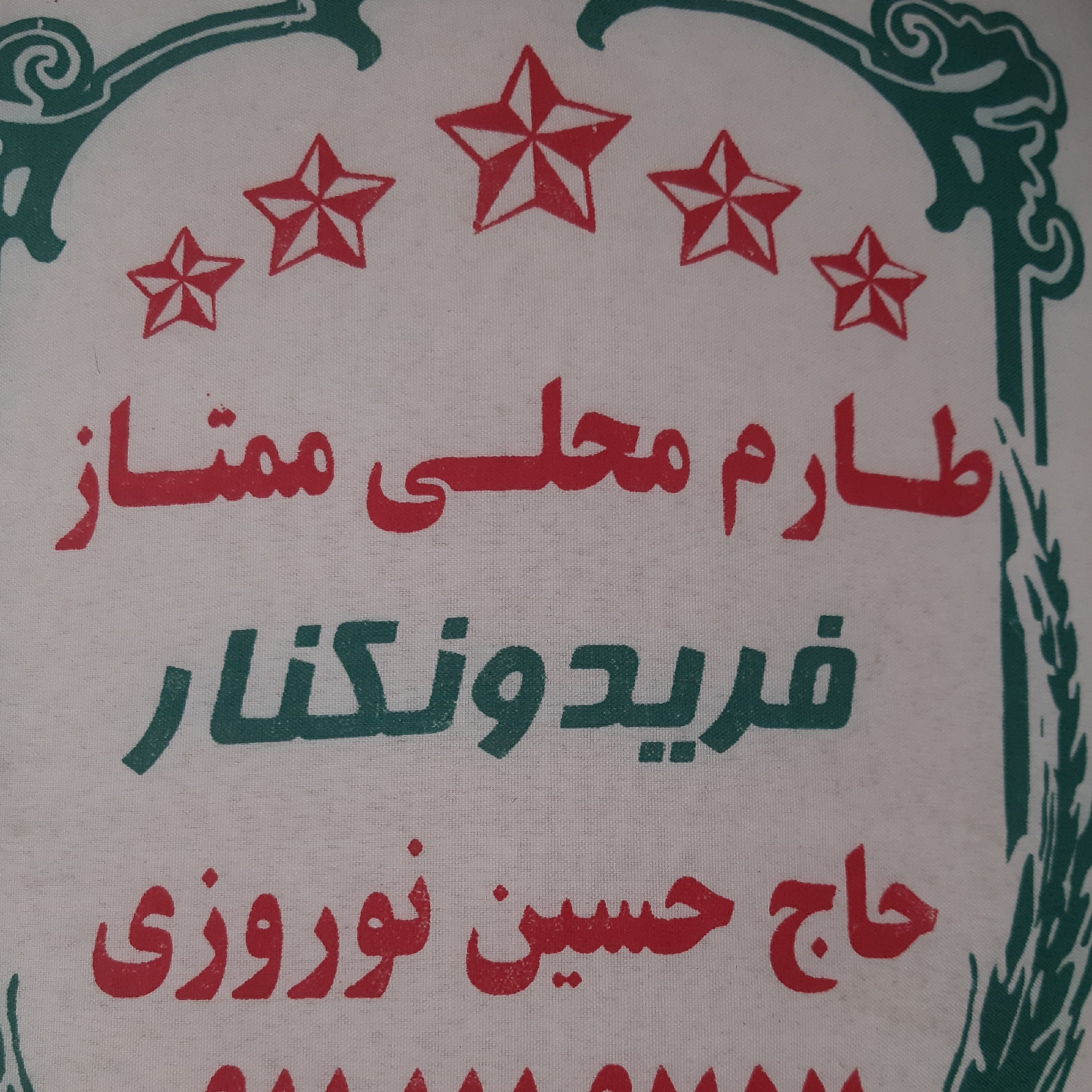 برنج طارم محلی عطری محصول امساله (کیسه ده کیلویی )