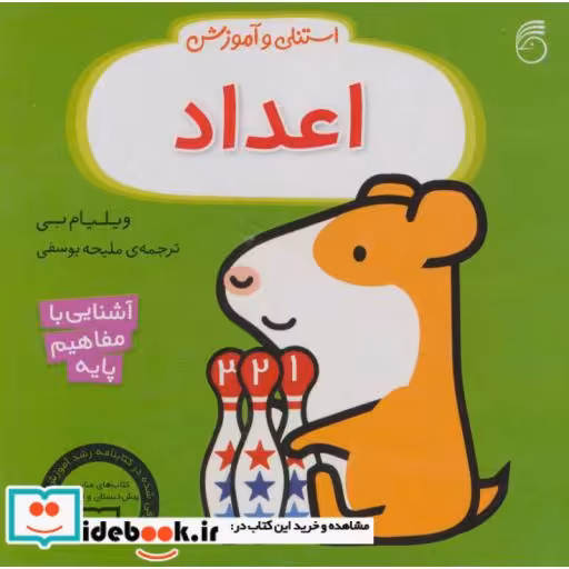 کتاب استنلی و آموزش اعداد