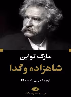 شاهزاده و گدا - اثر مارک تواین - انتشارات نگاه | چی بخونم