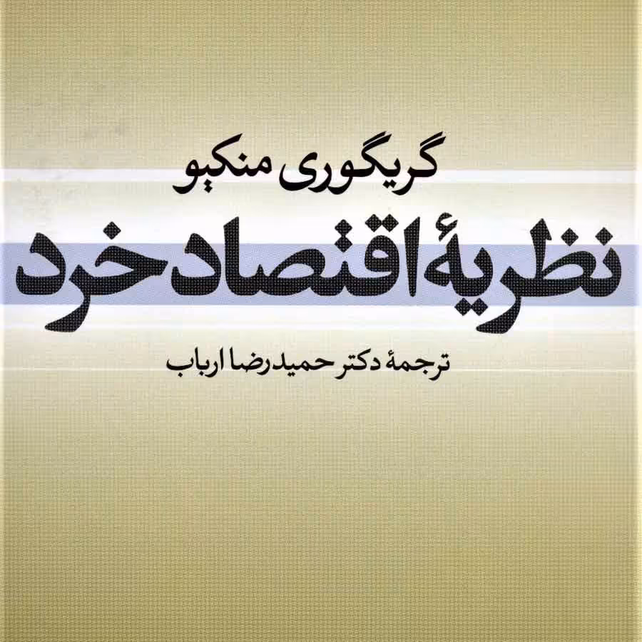 نظریه اقتصاد خرد