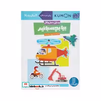کتاب کتاب کومن بیابچسبانیم وسایل حمل و نقل