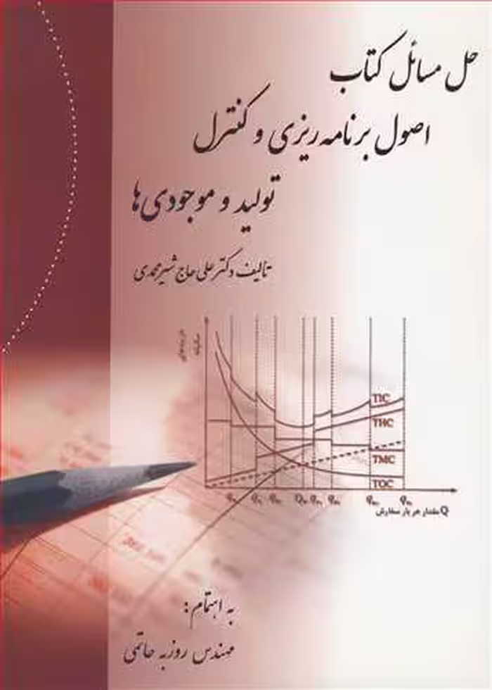 کتاب حل مسائل کتاب اصول برنامه ریزی و کنترل تولید و موجودی ها