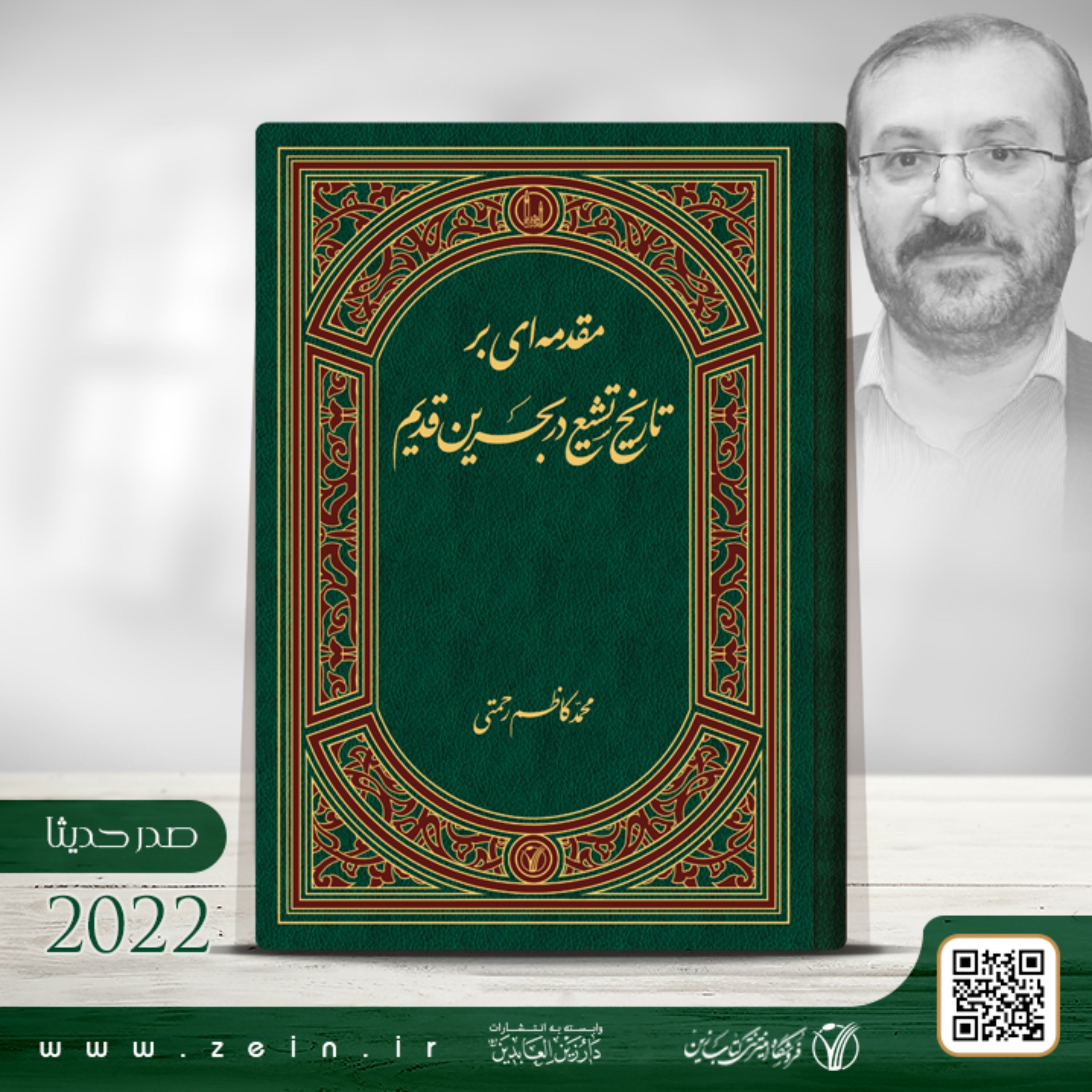کتاب مقدمه ای بر تاریخ تشیع در بحرین قدیم  (فارسی)