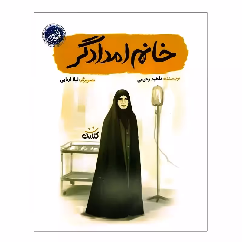 103186-کتاب خانم امدادگر ویژه کودکان و نوجوانان-مجموعه قهرمان من-کتابک