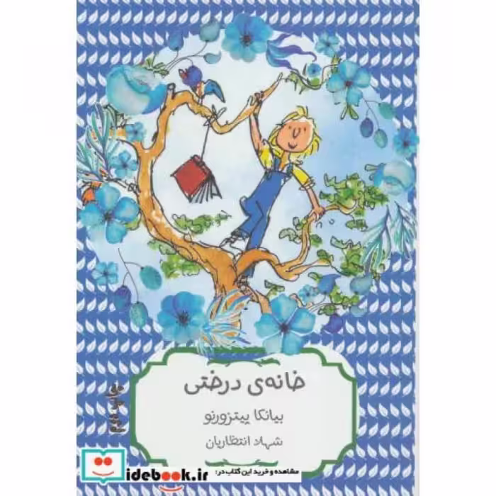کتاب خانه درختی نشر هیرمند