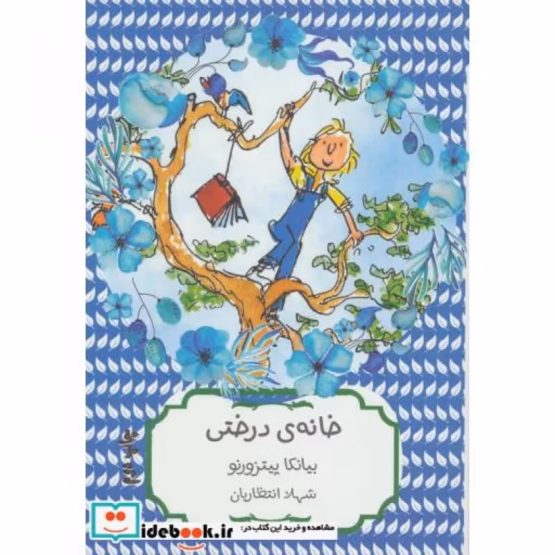 کتاب خانه درختی نشر هیرمند