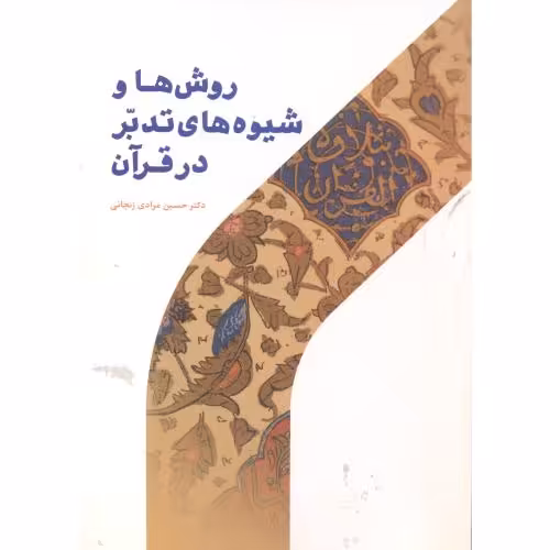 کتاب روش ها و شیوه های تدبر در قرآن