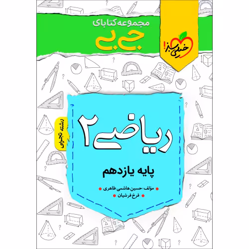 جی بی ریاضی 2 پایه یازدهم رشته تجربی نشر خیلی سبز (21380)