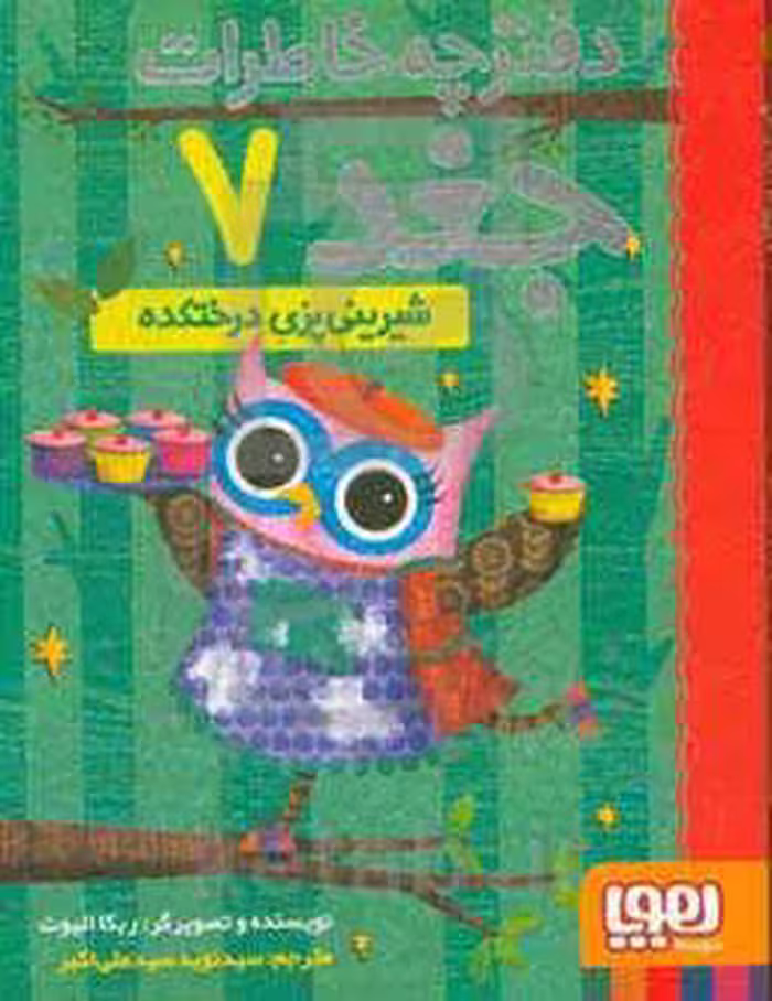 کتاب دفترچه خاطرات جغد 7 اثر ربکا الیوت