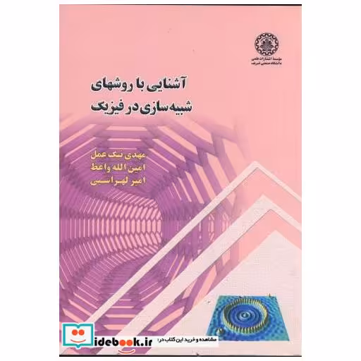 کتاب آشنایی با روشهای شبیه سازی در فیزیک اثر مهدی نیک عمل